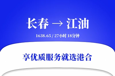 长春到江油物流专线-长春至江油货运公司2