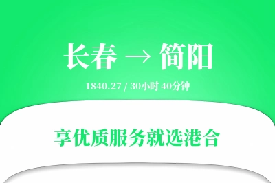 长春到简阳物流专线-长春至简阳货运公司2