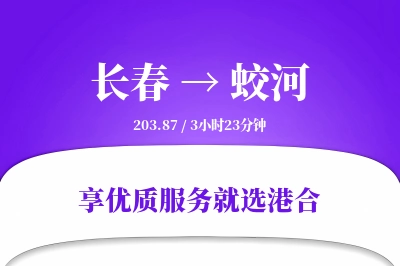 长春到蛟河物流专线-长春至蛟河货运公司2