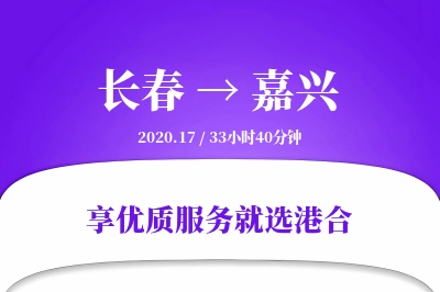 长春到嘉兴物流专线-长春至嘉兴货运公司2