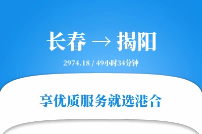 长春航空货运,揭阳航空货运,揭阳专线,航空运费,空运价格,国内空运