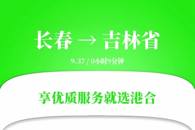 长春到吉林省物流专线-长春至吉林省货运公司2