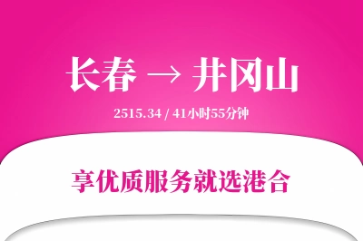 长春到井冈山物流专线-长春至井冈山货运公司2