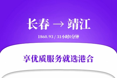 长春到靖江物流专线-长春至靖江货运公司2