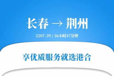 长春航空货运,荆州航空货运,荆州专线,航空运费,空运价格,国内空运