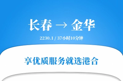 长春到金华搬家物流