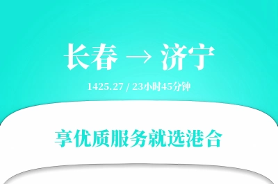 长春到济宁物流专线-长春至济宁货运公司2