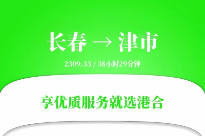 长春到津市物流专线-长春至津市货运公司2