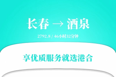 长春到酒泉物流专线-长春至酒泉货运公司2