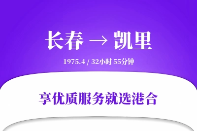 长春到凯里物流专线-长春至凯里货运公司2