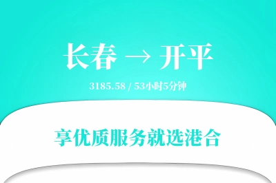 长春到开平搬家物流