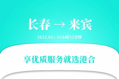 长春到来宾物流专线-长春至来宾货运公司2