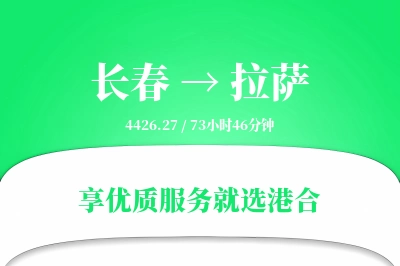 长春到拉萨物流专线-长春至拉萨货运公司2