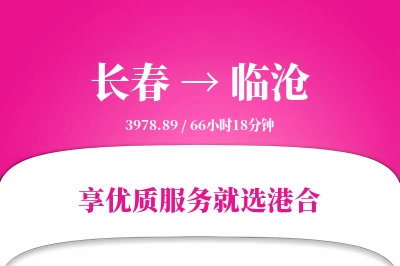 长春航空货运,临沧航空货运,临沧专线,航空运费,空运价格,国内空运