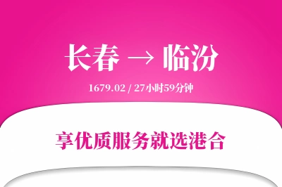 长春航空货运,临汾航空货运,临汾专线,航空运费,空运价格,国内空运