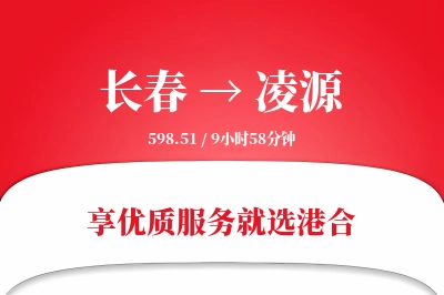 长春到凌源物流专线-长春至凌源货运公司2