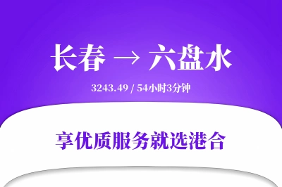 长春到六盘水物流专线-长春至六盘水货运公司2