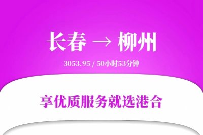 长春航空货运,柳州航空货运,柳州专线,航空运费,空运价格,国内空运