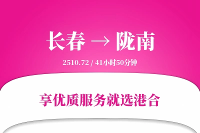 长春航空货运,陇南航空货运,陇南专线,航空运费,空运价格,国内空运