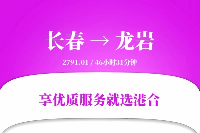 长春航空货运,龙岩航空货运,龙岩专线,航空运费,空运价格,国内空运