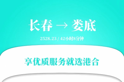 长春到娄底物流专线-长春至娄底货运公司2