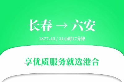 长春到六安物流专线-长春至六安货运公司2