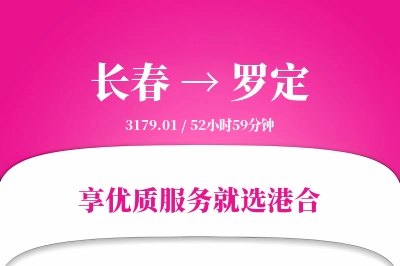 长春到罗定搬家物流