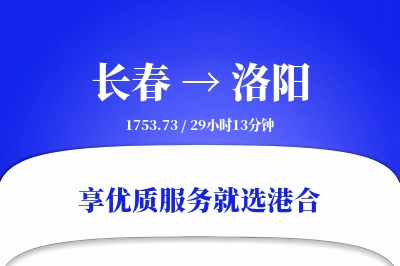 长春航空货运,洛阳航空货运,洛阳专线,航空运费,空运价格,国内空运