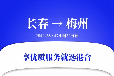 长春航空货运,梅州航空货运,梅州专线,航空运费,空运价格,国内空运