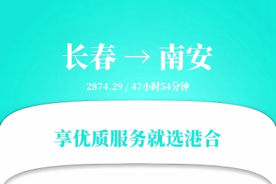 长春到南安物流专线-长春至南安货运公司2