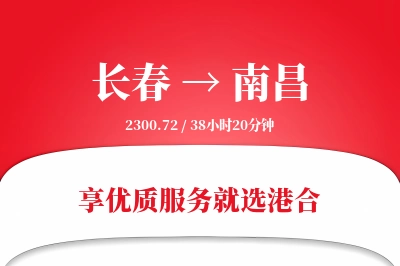 长春航空货运,南昌航空货运,南昌专线,航空运费,空运价格,国内空运