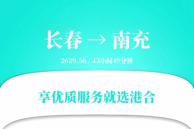 长春到南充物流专线-长春至南充货运公司2