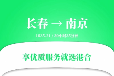 长春到南京物流专线-长春至南京货运公司2