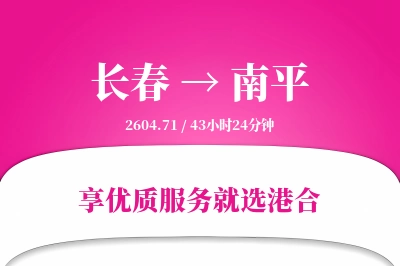 长春到南平物流专线-长春至南平货运公司2