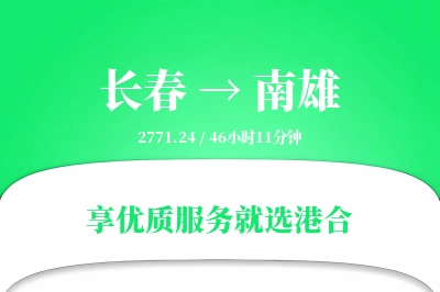 长春到南雄物流专线-长春至南雄货运公司2