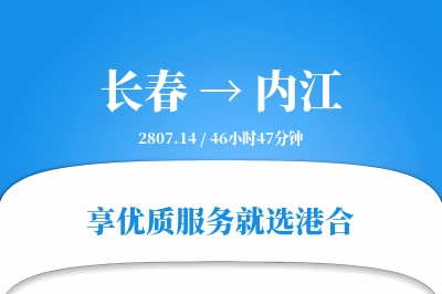 长春到内江搬家物流