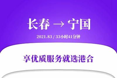 长春到宁国物流专线-长春至宁国货运公司2