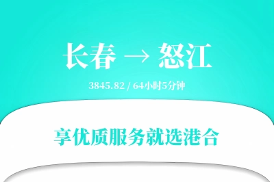 长春到怒江物流专线-长春至怒江货运公司2