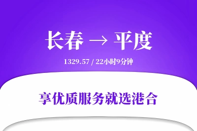 长春到平度物流专线-长春至平度货运公司2