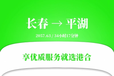 长春到平湖物流专线-长春至平湖货运公司2