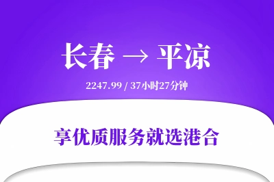 长春到平凉物流专线-长春至平凉货运公司2