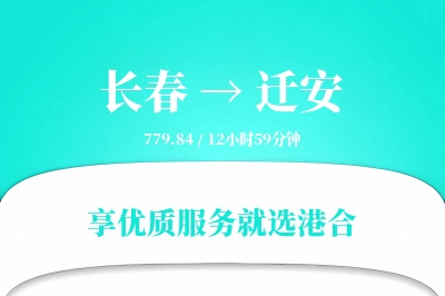 长春到迁安物流专线-长春至迁安货运公司2