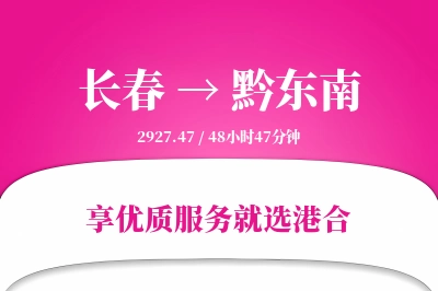 长春到黔东南物流专线-长春至黔东南货运公司2