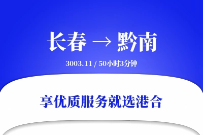 长春到黔南物流专线-长春至黔南货运公司2