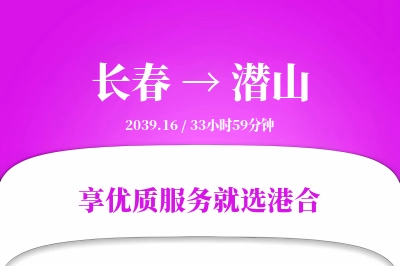 长春到潜山物流专线-长春至潜山货运公司2