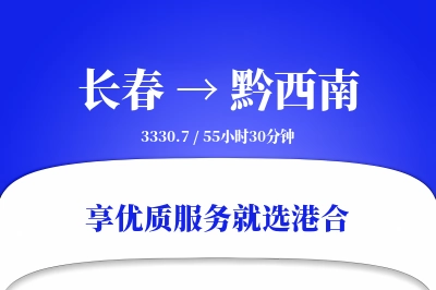 长春到黔西南物流专线-长春至黔西南货运公司2