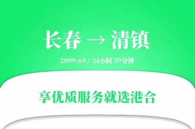 长春到清镇物流专线-长春至清镇货运公司2