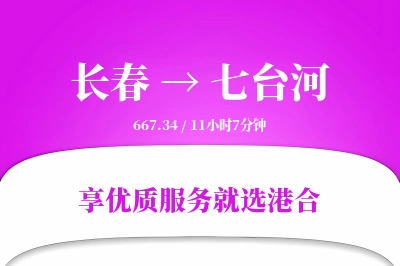 长春到七台河物流专线-长春至七台河货运公司2