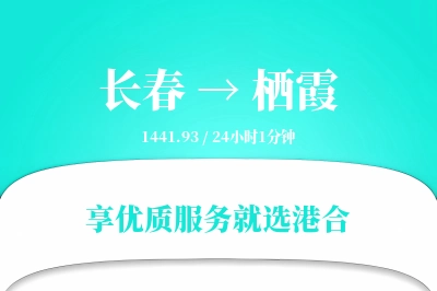 长春到栖霞物流专线-长春至栖霞货运公司2