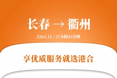 长春航空货运,衢州航空货运,衢州专线,航空运费,空运价格,国内空运